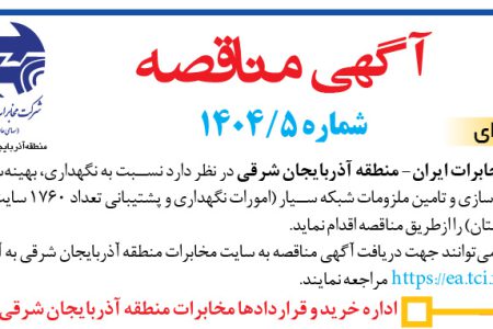 ۴۴۶۸ مناقصه – شركت مخابرات ايران- ‏منطقه آذربايجان شرقي – نگهداری، بهینه سازی، PM ایمن سازی شبکه سیار