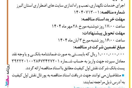 ۴۴۶۹ مناقصه – شرکت نقش اول کیفیت (ناک) – خدمات نگهداری، نصب و راه اندازی سایت ها
