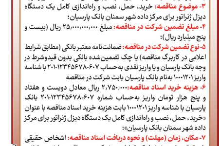 ۴۴۷۱ مناقصه – بانک پارسیان – حمل و راه اندازی یک دستگاه دیزل ژنراتور