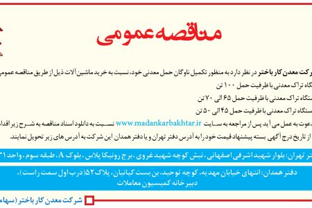 ۴۴۶۰ مناقصه – شرکت معدن‌کار باختر – خرید ماشین‌آلات