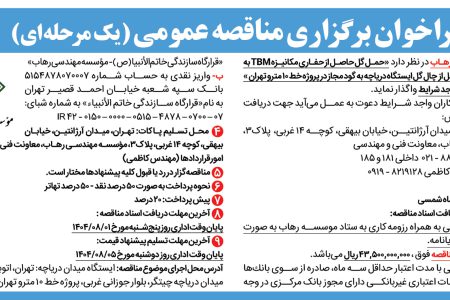 ۴۴۷۳ مناقصه – موسسه مهندسی رهاب – حمل گل حاصل از حفاری