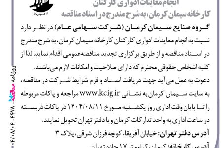 ۴۴۷۸ مناقصه – گروه صنایع سیمان کرمان – معاینات ادواری کارکنان کارخانه
