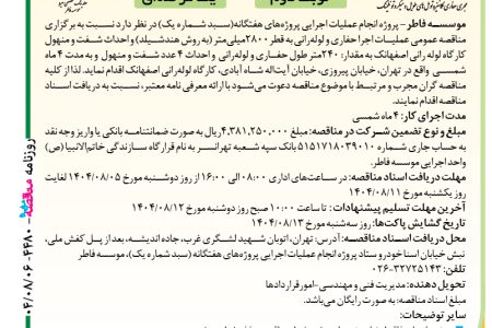 ۴۴۸۰ مناقصه – موسسه فاطر – عملیات اجرا حفاری و لوله‌رانی