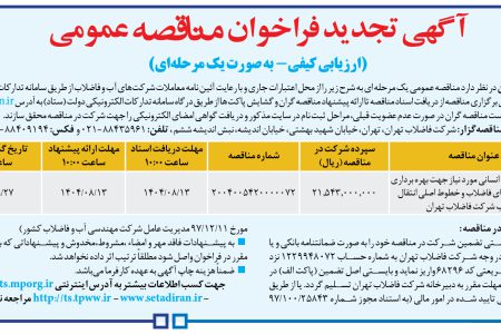 ۴۴۸۱ مناقصه – شركت فاضلاب تهران – برونسپاری نیروی انسانی