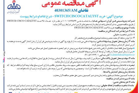 ۴۴۶۱ مناقصه – شركت پتروشيمي فن آوران – خرید SWITCH CISCO CATALYST