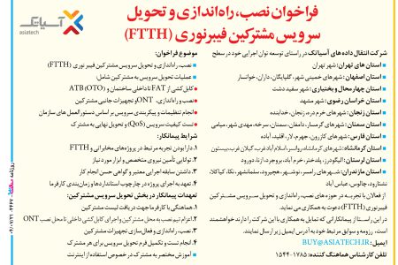 ۴۴۶۷ مناقصه – شرکت انتقال داده های آسیاتک – نصب، راه‌اندازی و تحویل سرویس مشترکین فیبر نوری