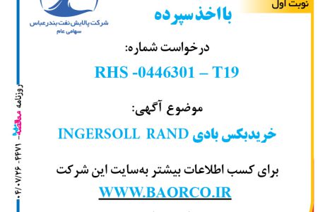 ۴۴۷۱ مناقصه – شرکت پالایش نفت بندرعباس – خریدبکس بادی INGERSOLL  RAND  
