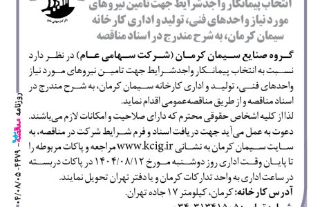 ۴۴۷۹ مناقصه – گروه صنایع سیمان کرمان – تامین نیروهای مورد نیاز