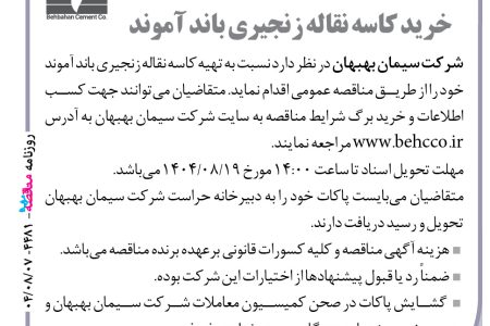 ۴۴۸۱ مناقصه – شرکت سیمان بهبهان – خرید کاسه نقاله زنجیری باند آموند