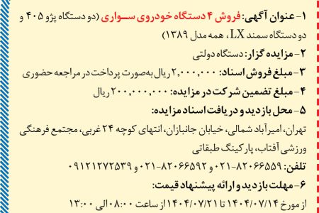 ۴۴۶۱ مزایده – دستگاه دولتی – فروش خودرو