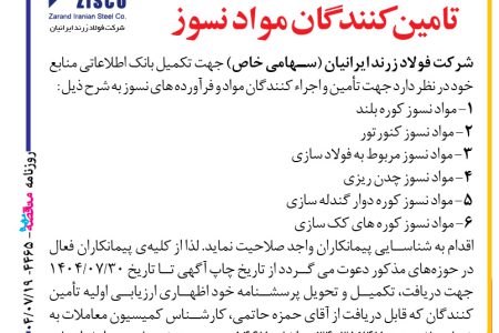 ۴۴۶۵ مناقصه – شرکت فولاد زرند ایرانیان – تامین مواد