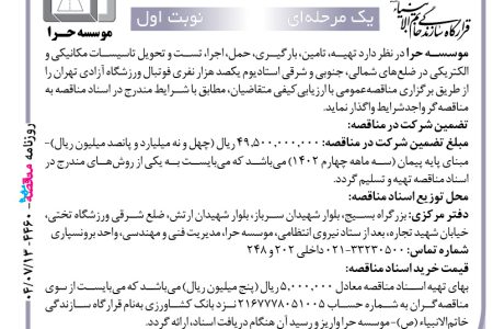 ۴۴۶۰ مناقصه – موسسه حرا – تامین، بارگیری، حمل، اجرا، تست و تحویل تاسیسات مکانیکی و الکتریکی