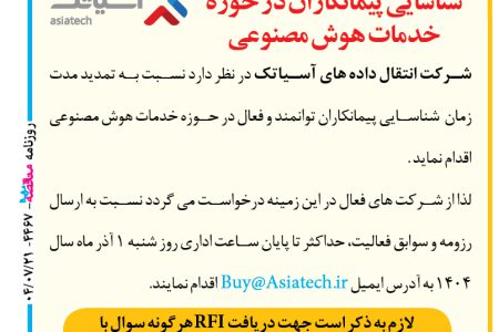 ۴۴۶۷ مناقصه – شرکت انتقال داده های آسیاتک – خدمات هوش مصنوعی