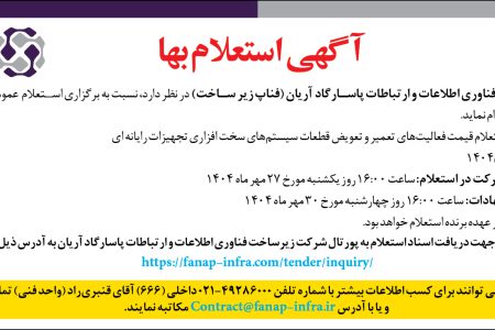 ۴۴۶۹ مناقصه – شرکت (فناپ زیر ساخت) – تعمیر و تعویض قطعات سیستم‌های سخت افزاری تجهیزات رایانه ای