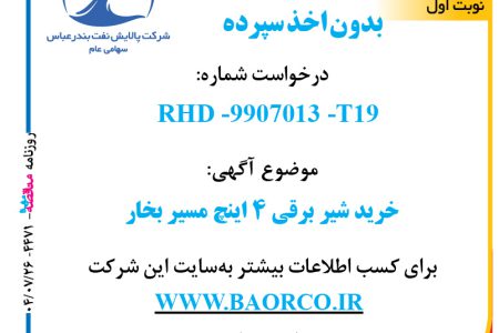 ۴۴۷۱ مناقصه – شرکت پالایش نفت بندرعباس – خرید شیر برقی ۴ اینچ مسیر بخار
