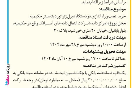 ۴۴۷۳ مناقصه – شركت آسياتك – خرید، نصب و راه اندازی دو دستگاه دیزل ژنراتور دیتاسنتر حکیمیه