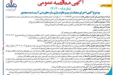 ۴۴۶۵ مناقصه – شركت پتروشيمي فن آوران – عمليات ترمیم و مقاوم سازی سازه های بتنی