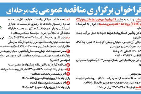 ۴۴۸۳ مناقصه – موسسه مهندسی رهاب – خرید الکتروگیربکس­های نوار مارتی