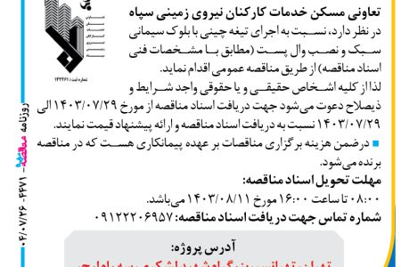 ۴۴۷۱ مناقصه – تعاونی مسکن خدمات کارکنان نیروی زمینی سپاه – اجرای تیغه چینی با بلوک سیمانی سبک و نصب وال پست