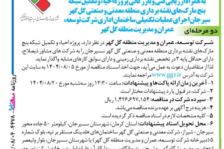 ۴۴۷۸ مناقصه – شرکت توسعه، عمران و مدیریت منطقه گل گهر – پروژه احیاء و تکمیل شبکه بنچ مارک‌های نقشه برداری
