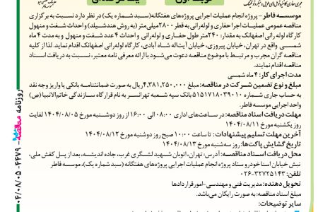 ۴۴۷۹ مناقصه – موسسه فاطر – عملیات اجرا حفاری و لوله‌رانی