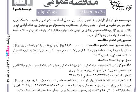 ۴۴۸۱ مناقصه – موسسه حرا – تهیه، تامین، بارگیری، حمل، اجرا، تست و تحویل تاسیسات مکانیکی و الکتریکی