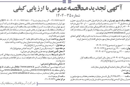 ۴۴۶۶ مناقصه – شركت آب و فاضلاب منطقه يك شهر تهران – خرید، بارگیری، حمل و باراندازی لوله چدن داکتیل