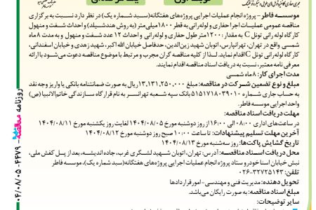 ۴۴۷۹ مناقصه – موسسه فاطر – عملیات اجرا حفاری و لوله‌رانی