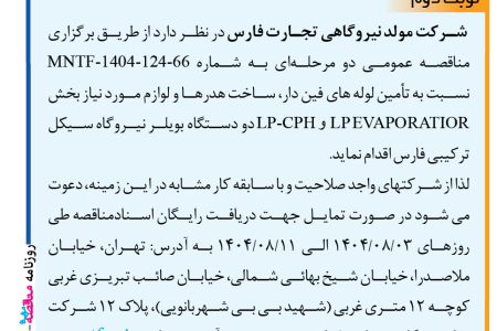 ۴۴۸۱ مناقصه – شرکت مولد نیروگاهی تجارت فارس – تامین لوله های فین دار، ساخت هدرها