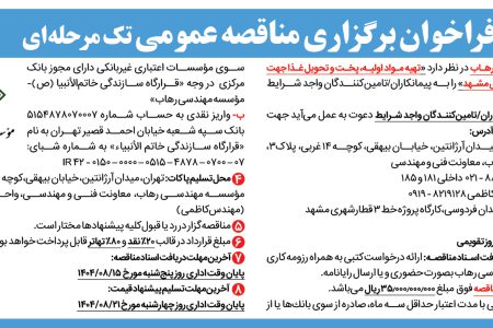 ۴۴۸۳ مناقصه – موسسه مهندسی رهاب – تهیه مواد اولیه، پخت و تحویل غذا جهت پروژه­های قطارشهری مشهد