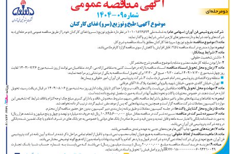 ۴۴۶۹ مناقصه – شركت پتروشيمي فن آوران – طبخ و توزیع ( سرو) غذا کارکنان