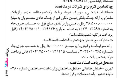 ۴۴۷۱ مناقصه – بانک ملت – خرید ، نصب و راه اندازی ، گارانتی و پشتیبانی دوازده دستگاه رایانه سرور