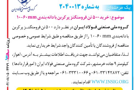 ۴۴۷۹ مناقصه – گروه ملي صنعتي فولاد ايران – خريد ۵۰۰ تن فرومنگنز پرکربن