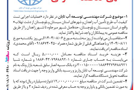 ۴۴۸۰ مناقصه – شرکت مهندسی توسعه آب تابان – عملیات اجرایی تست کیفیت آب
