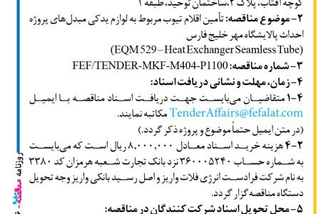 ۴۴۶۶ مناقصه – شرکت فرادست انرژی فلات – تأمین اقلام تیوب مربوط به لوازم یدکی