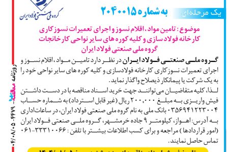 ۴۴۷۹ مناقصه – گروه ملي صنعتي فولاد ايران – تعميرات نسوزكاري كارخانه فولاد سازي