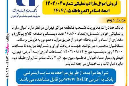 ۴۴۸۳ مزایده – بانک صادرات مدیریت شعب منطقه مرکز تهران -فروش اموال مازاد و تملیکی