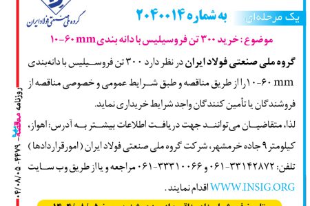 ۴۴۷۹ مناقصه – گروه ملي صنعتي فولاد ايران – خريد ۳۰۰ تن فروسیلیس با دانه بندی۱۰-۶۰ mm  