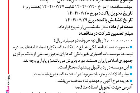 ۴۴۶۶ مناقصه – موسسه عمران ساحل – اجاره یک دستگاه بیل مکانیکی ۴۰۰ پاکت