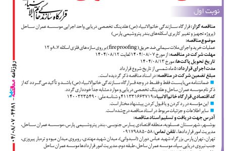 ۴۴۸۱ مناقصه – موسسه عمران ساحل – تغییر کاربری اسکله