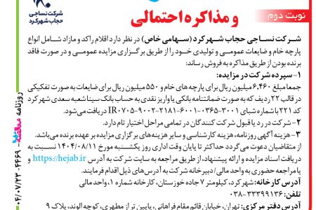 ۴۴۶۹ مزایده – شرکت نساجی حجاب شهرکرد – فروش اقلام راکد و مازاد