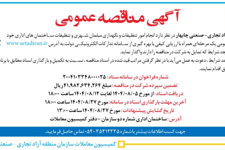 ۴۴۷۹ مناقصه – سازمان منطقه آزاد تجاری – صنعتی چابهار – امور تنظیفات و نگهداری مبلمان شهری