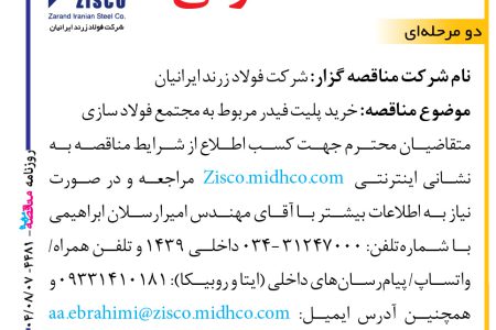 ۴۴۸۱ مناقصه – شرکت فولاد زرند ایرانیان – خرید پلیت فیدر مربوط به مجتمع فولاد سازی