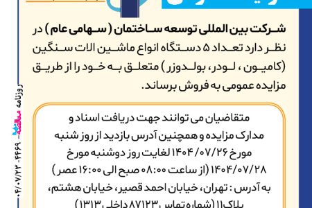 ۴۴۶۹ مزایده – شرکت بین المللی توسعه ساختمان – تعداد ۵ دستگاه انواع ماشین الات سنگین