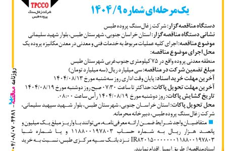 ۴۴۸۱ مناقصه – شرکت زغال‌سنگ پروده طبس – عملیات مربوط به خدمات فنی و معدنی