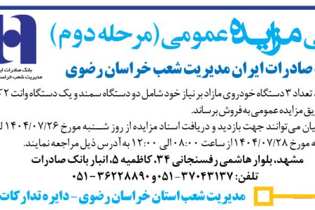 ۴۴۶۹ مزایده – بانک صادرات ایران – فروش خودرو مازاد