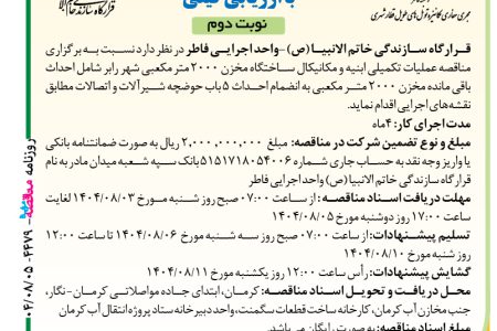 ۴۴۷۹ مناقصه – واحد اجرایی فاطر – عملیات تکمیلی ابنیه و مکانیکال