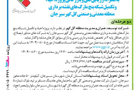 ۴۴۷۹ مناقصه – شرکت توسعه، عمران و مدیریت منطقه گل گهر – پروژه احیاء و تکمیل شبکه بنچ مارک‌