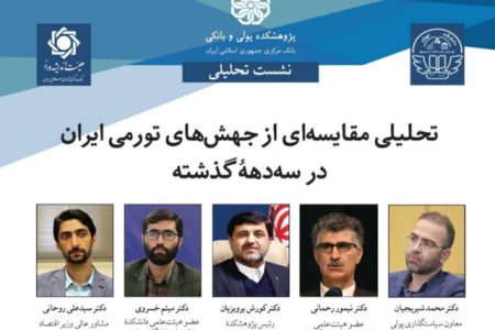 چرا اقتصاد ایران با جهش‌های تورم و نقدینگی مواجه شد؟