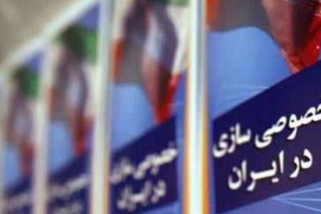 ۳۴ سال خصوصی‌سازی، بدون بخش‌خصوصی واقعی!